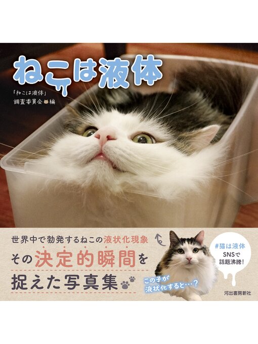 「ねこは液体」調査委員会作のねこは液体の作品詳細 - 予約可能